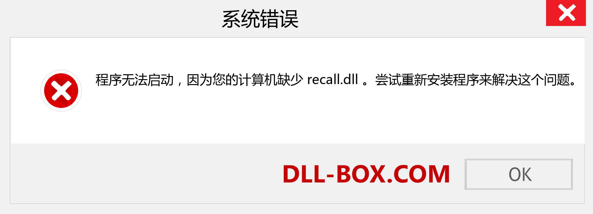 recall.dll 文件丢失？。 适用于 Windows 7、8、10 的下载 - 修复 Windows、照片、图像上的 recall dll 丢失错误